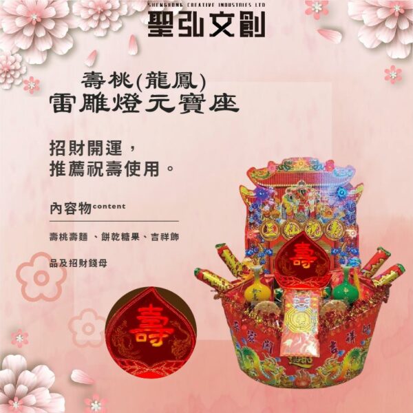 壽桃(龍鳳)雷雕燈元寶座