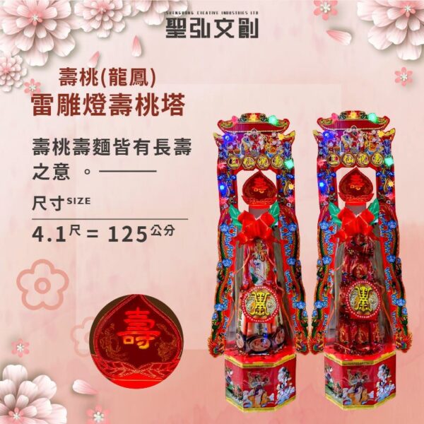 壽桃(龍鳳)雷雕燈壽塔