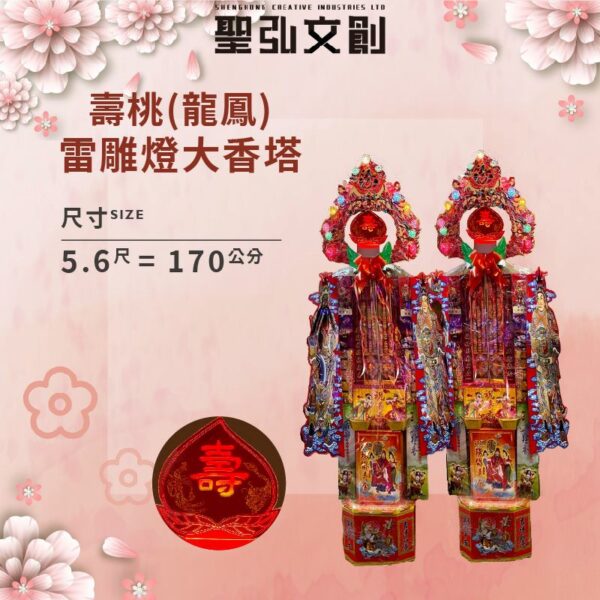 壽桃(龍鳳)雷雕燈大香塔