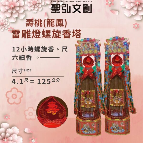 壽桃(龍鳳)雷雕燈螺旋香塔