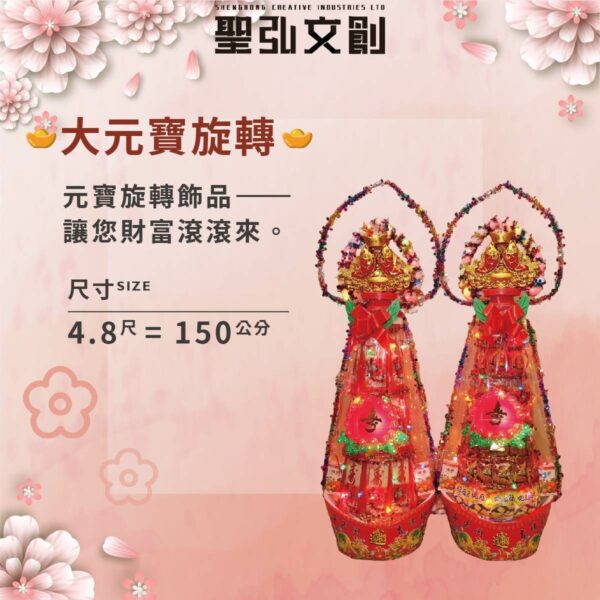 大元寶旋轉壽塔