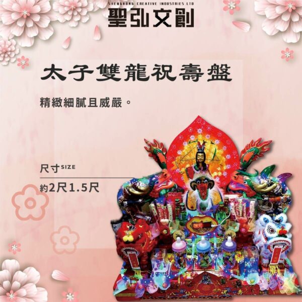 太子雙龍祝壽盤