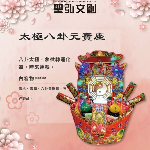 太極八卦元寶座