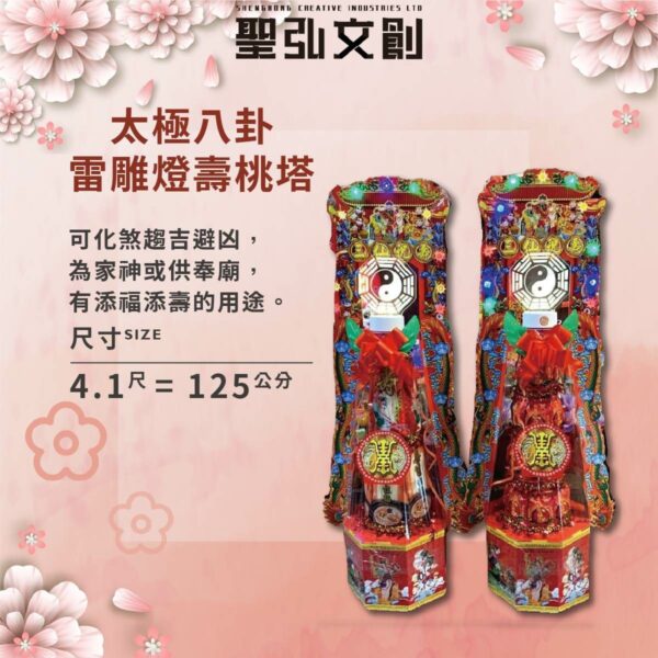 太極八卦雷雕燈壽塔