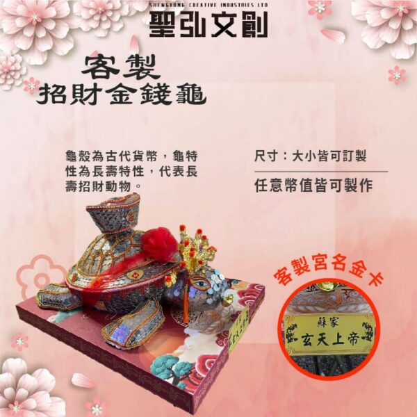 客製招財金錢龜.