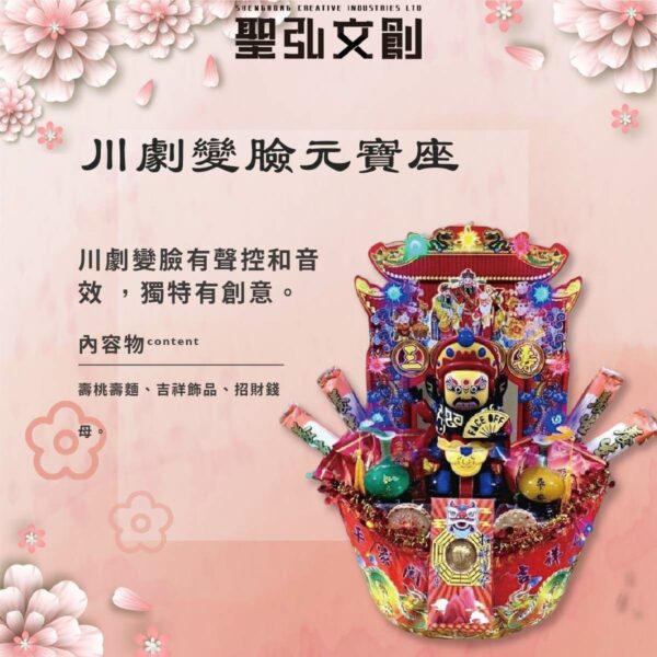 川劇變臉元寶座