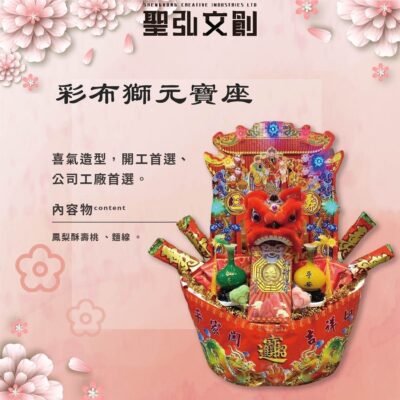 彩布獅元寶座