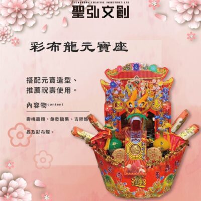 彩布龍元寶座