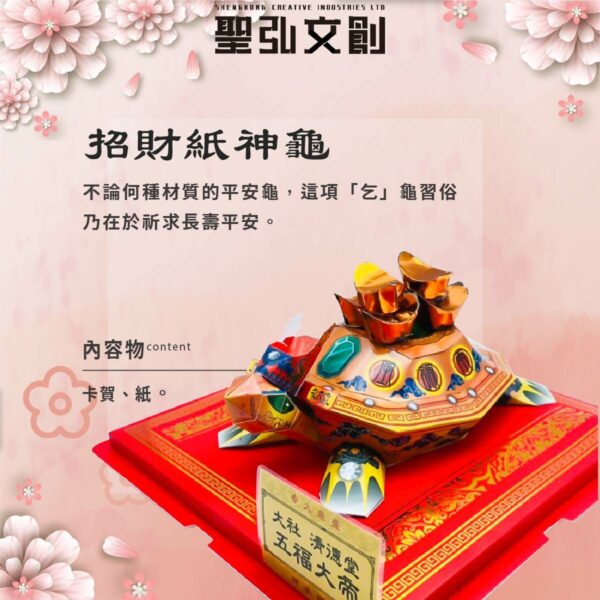 招財紙神龜