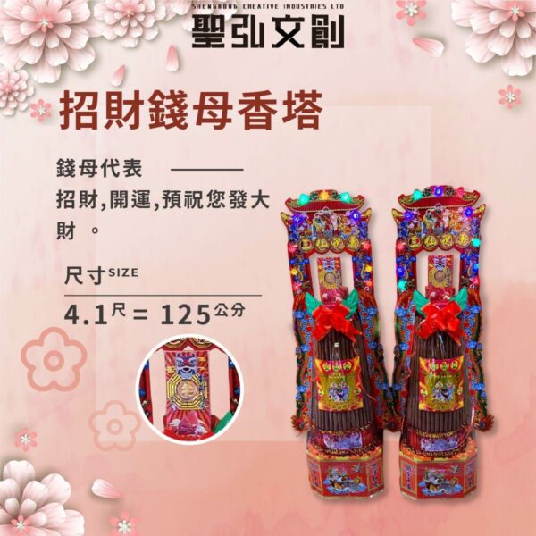 招財錢母香塔