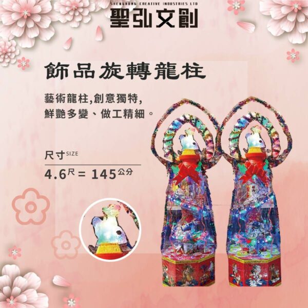 旋轉飾品祝壽小龍柱