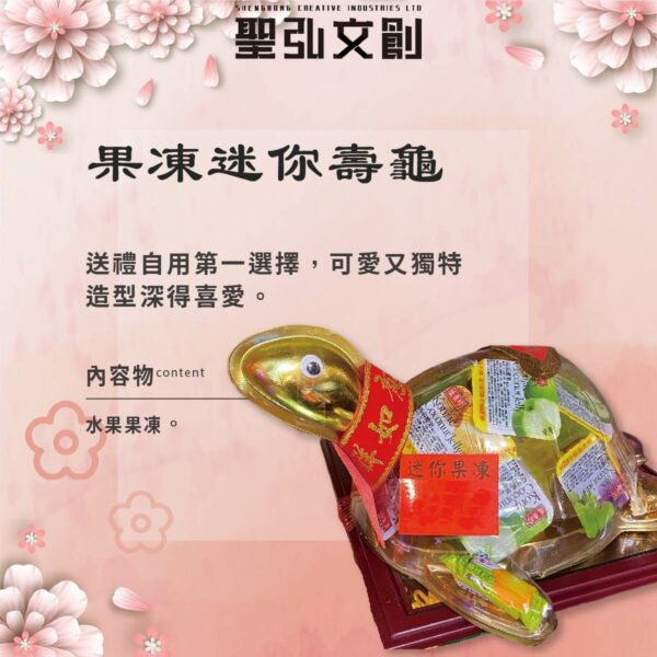 果凍迷你壽龜