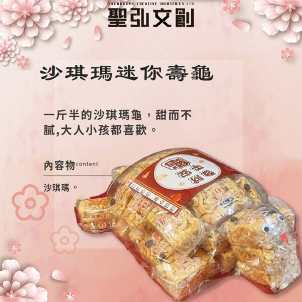 沙琪瑪迷你壽龜