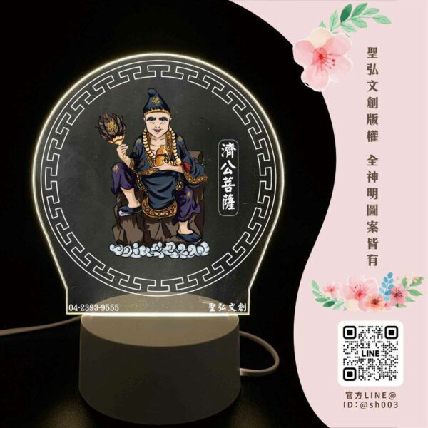 濟公活佛雷雕燈