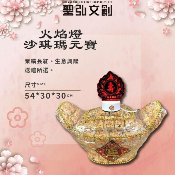 火焰燈沙琪瑪元寶