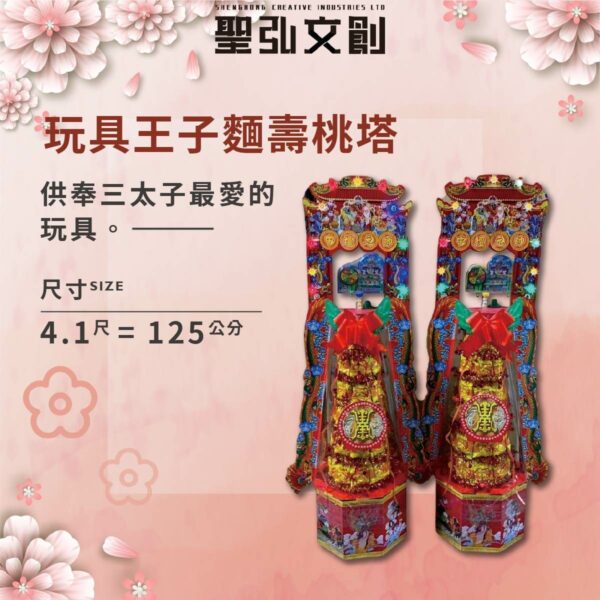 玩具王子麵壽塔