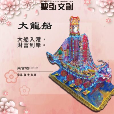 祝壽大龍船