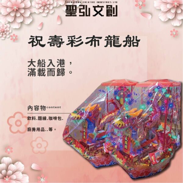 祝壽彩布龍船