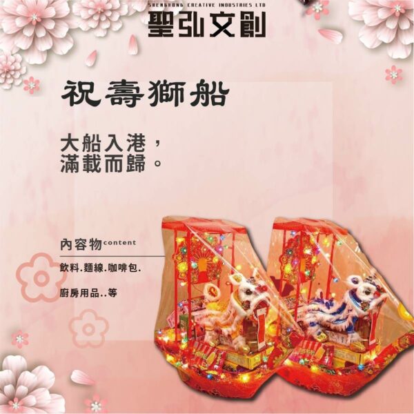 祝壽獅船