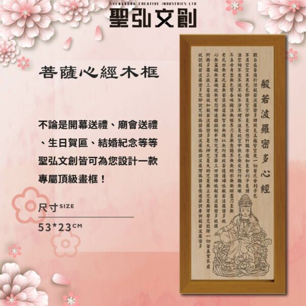 神像畫框 菩薩心經木框 - 招財藝品