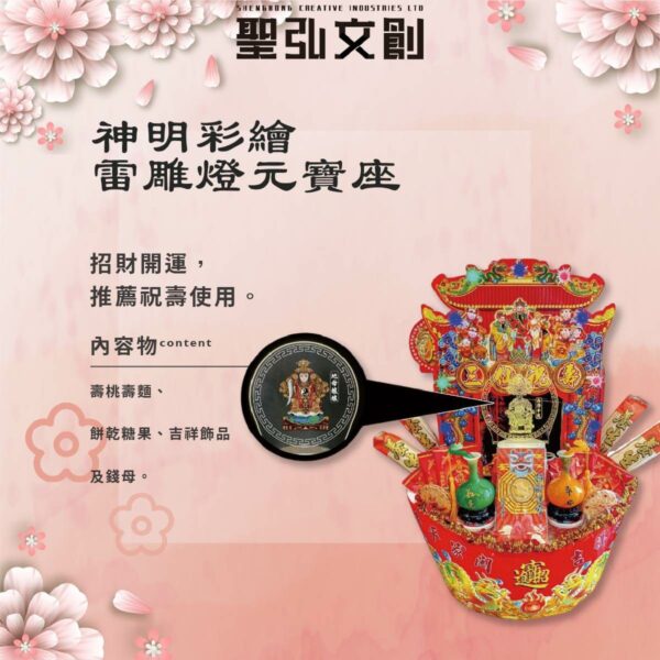 神明彩繪雷雕燈元寶座