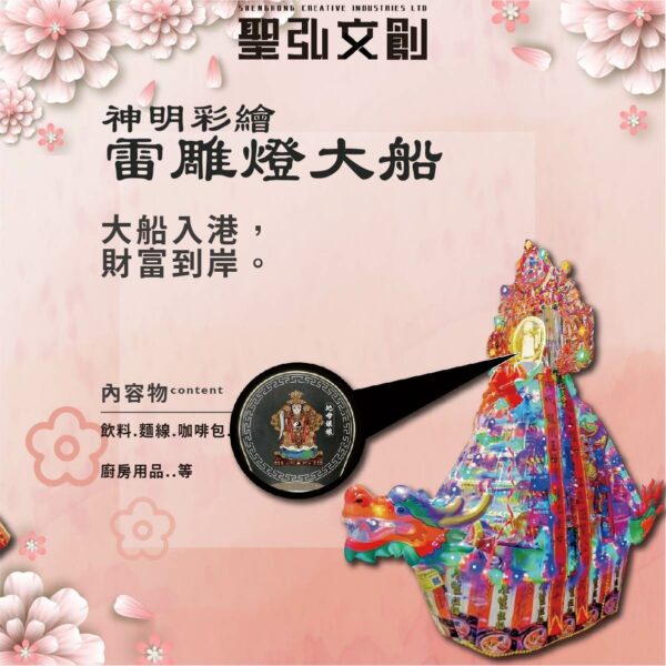 神明彩繪雷雕燈大船