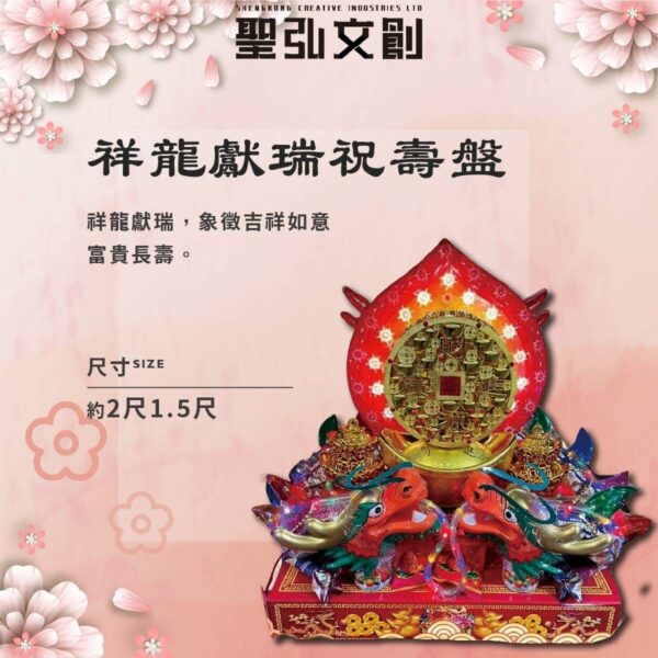 祥龍獻瑞祝壽盤