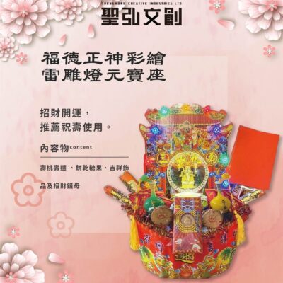 福德正神彩繪雷雕燈元寶座