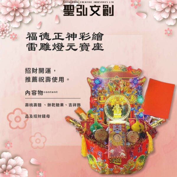 福德正神彩繪雷雕燈元寶座