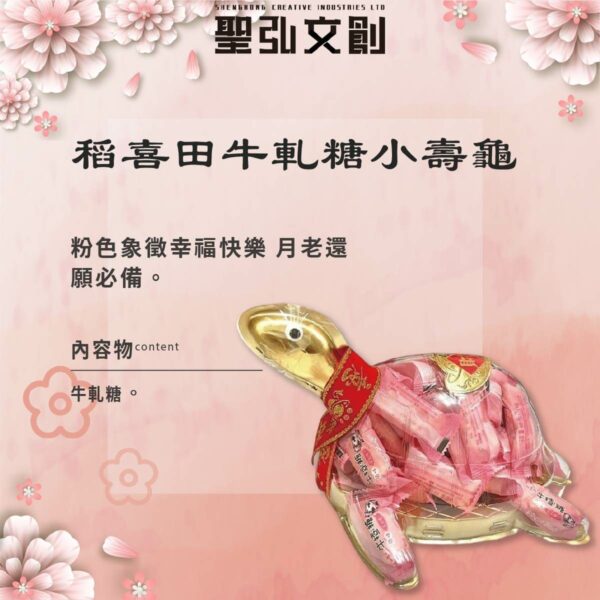 稻喜田牛軋糖小壽龜