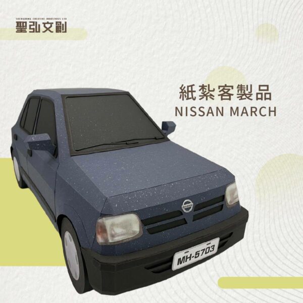 紙紮NISSAN MARCH