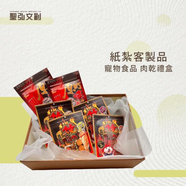紙紮寵物肉乾禮盒客製品