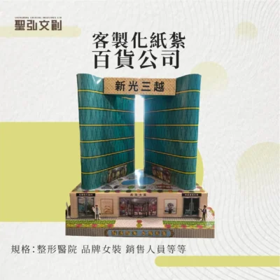 紙紮百貨公司 客製化