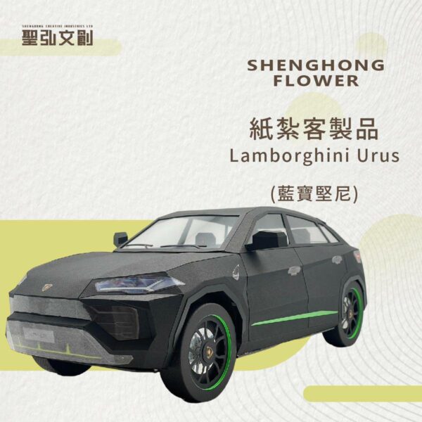 紙紮藍寶堅尼URUS