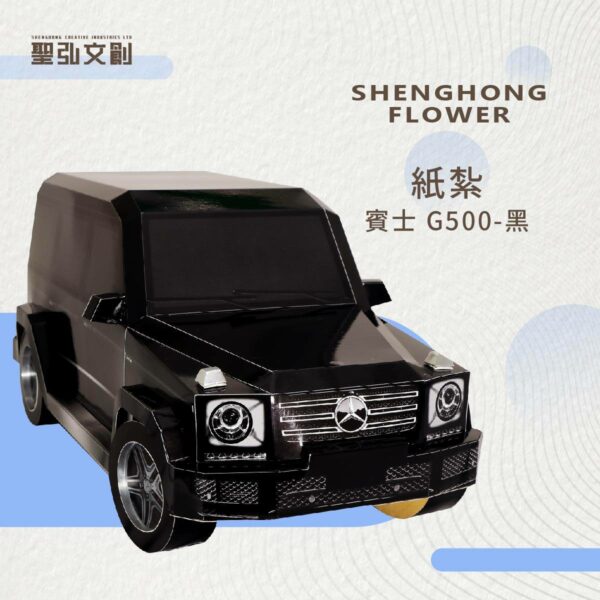 紙紮賓士 G500 黑