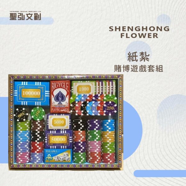 紙紮賭博遊戲套組