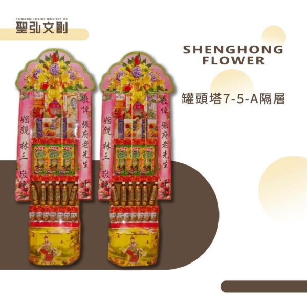 罐頭塔7-5-A隔層