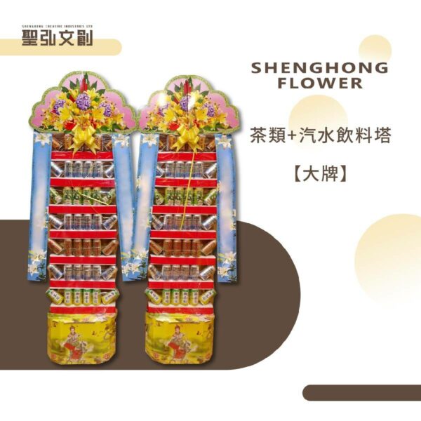 茶類+汽水飲料塔