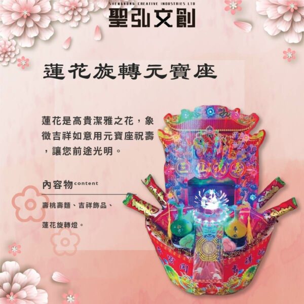 蓮花旋轉元寶座