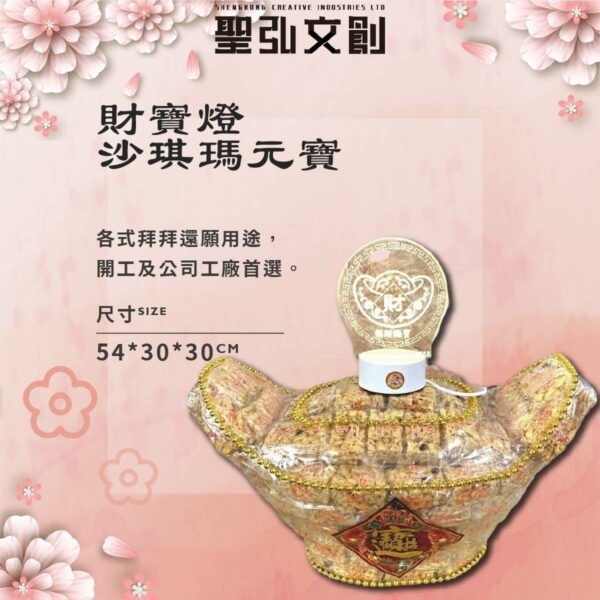 財寶燈沙琪瑪元寶