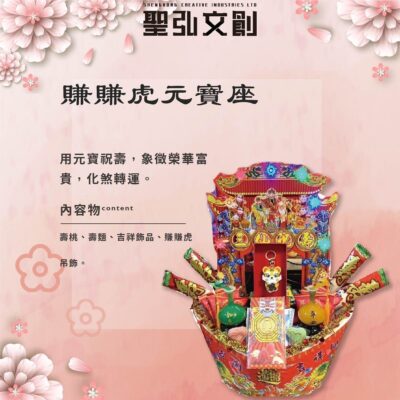 賺賺虎元寶座