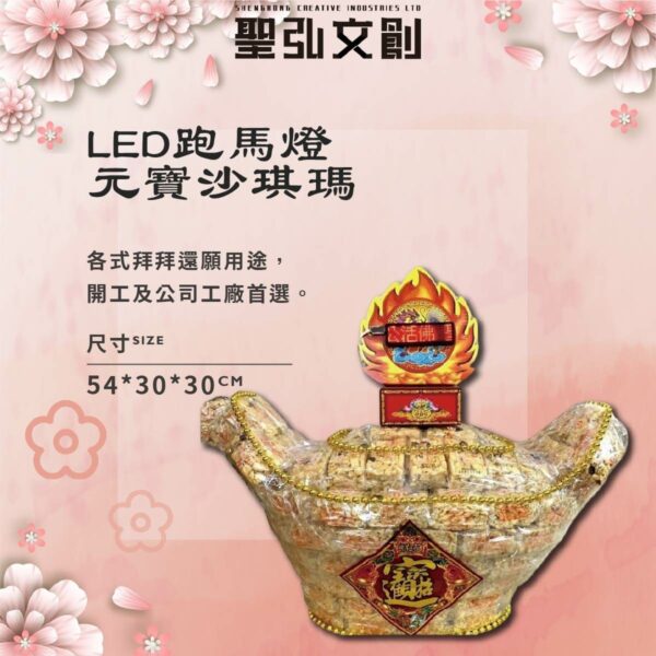 跑馬燈沙琪瑪元寶