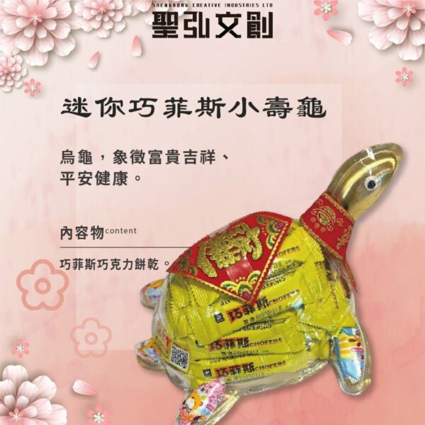 迷你巧菲斯小壽龜