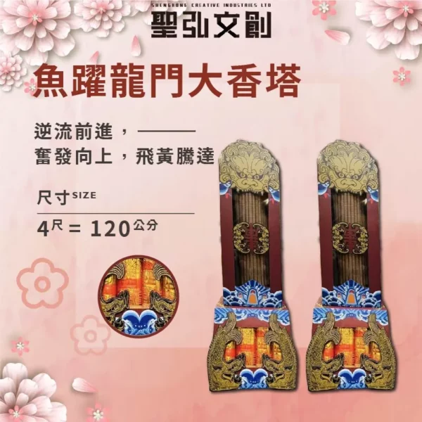 魚躍龍門大香塔