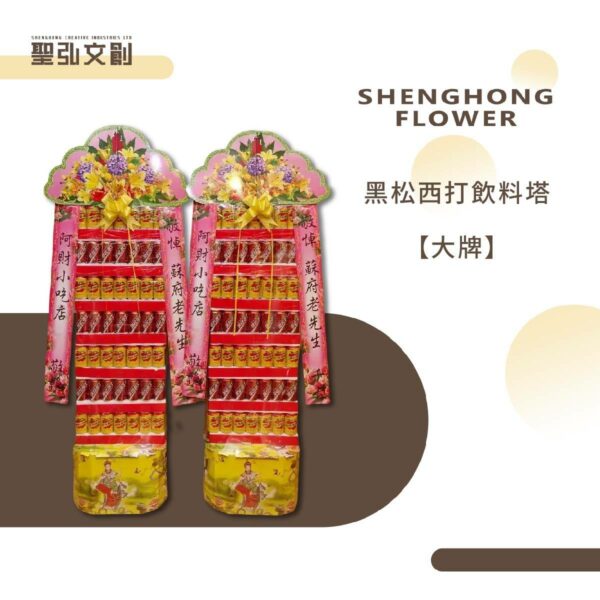 黑松西打飲料塔