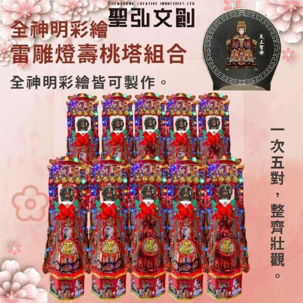 全神明彩繪雷雕燈壽桃塔組合