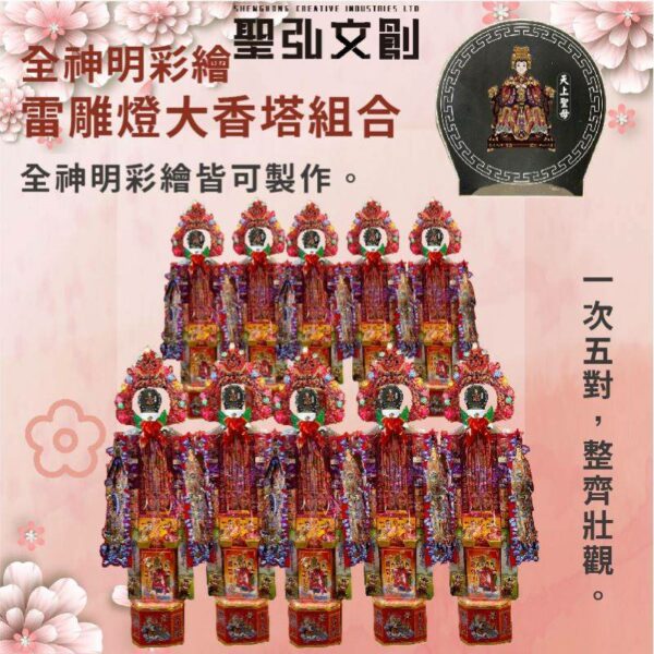 全神明彩繪雷雕燈大香塔組合