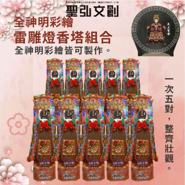 全神明彩繪雷雕燈香塔組合