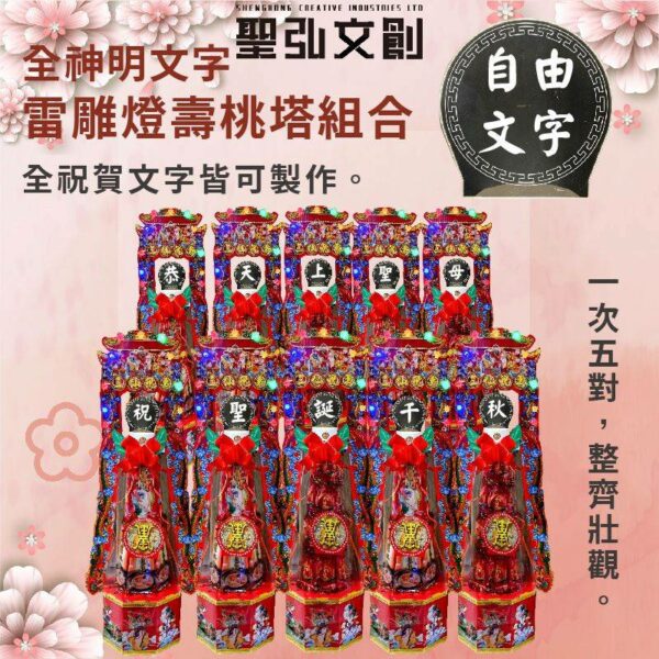 全神明文字雷雕燈壽桃塔組合