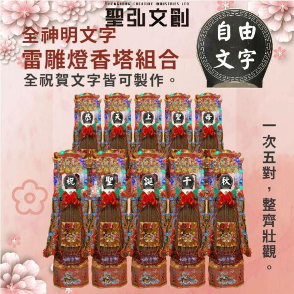 全神明文字雷雕燈香塔組合